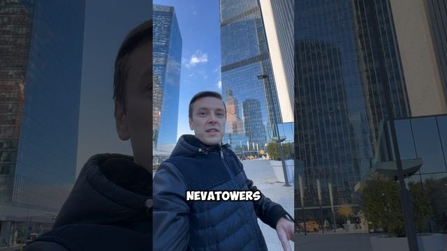 Ты это знал о Neva Towers? | Москва-Сити