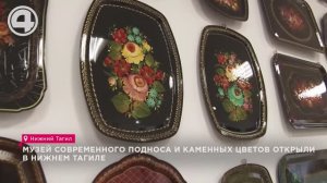 Музей современного подноса и каменных цветов открыли в Нижнем Тагиле