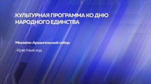 Культурная программа ко Дню Народного единства