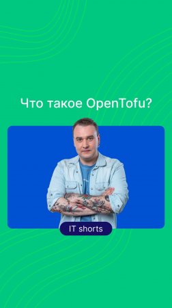 Что такое OpenTofu?