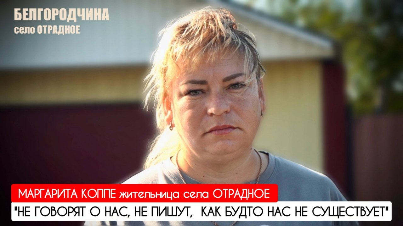 "Не говорят о нас, не пишут, как будто нас не существует" Белгородская обл : военкор Марьяна Наумова