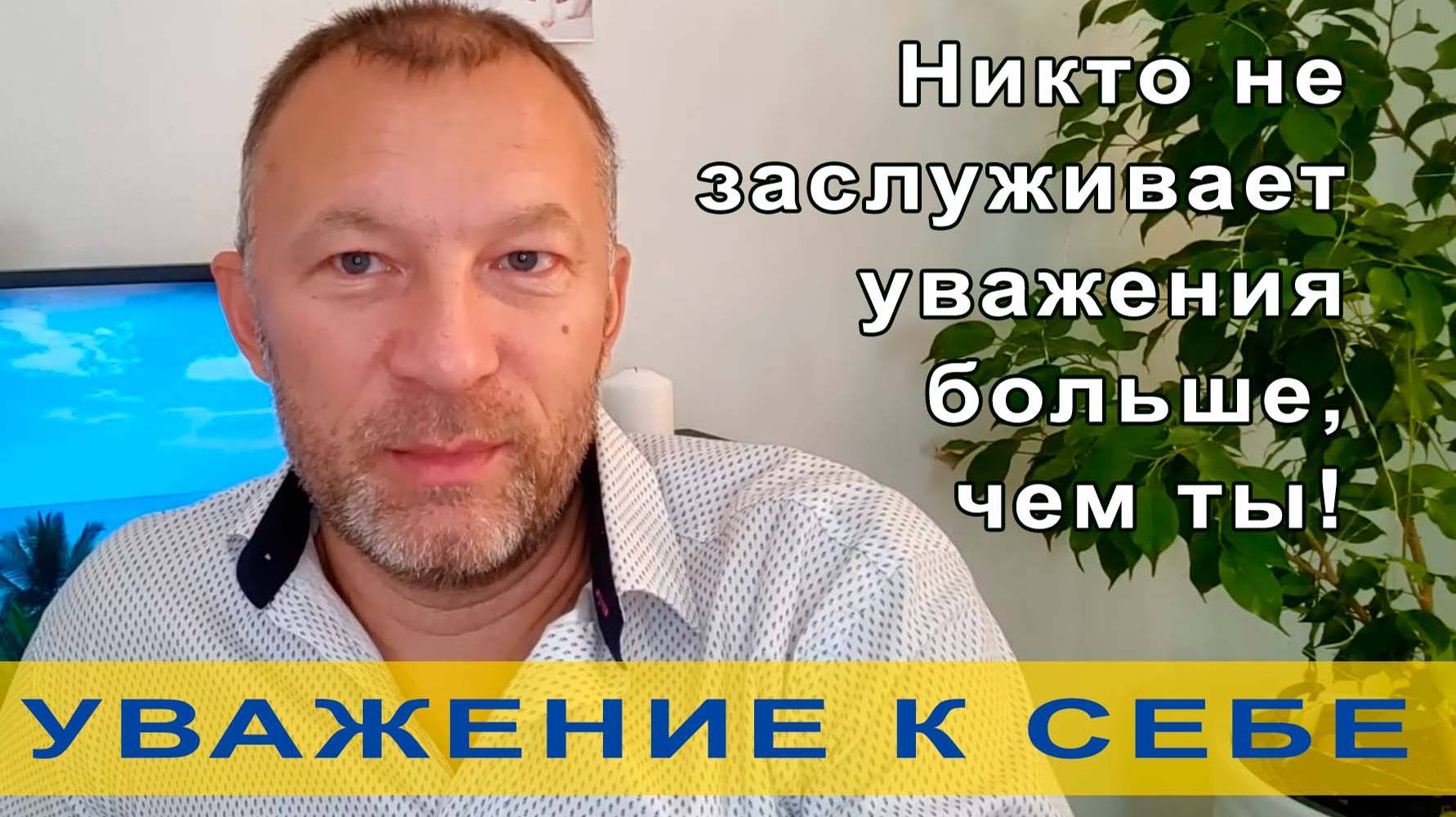 Уважение к себе