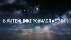 В литейщике родился лётчик