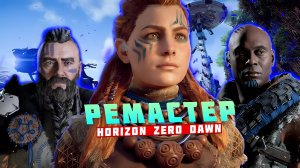 Horizon Zero Dawn Remastered — на ПК игра оказалась почти никому ненужной