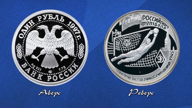 1 рубль 1997 года "Турне по Великобритании 1945" смотреть онлайн