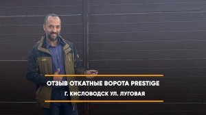 Отзыв на откатные ворота Алютех Prestige - г. Кисловодск