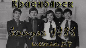 Красноярск. школа 27 выпуск 1986