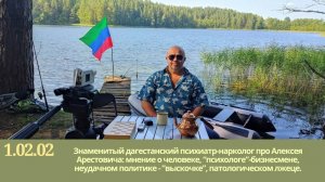 ДАГЕСТАНСКИЙ психиатр-нарколог об Алексее #АРЕСТОВИЧЕ : человеке, политике, "психологе", лжеце.