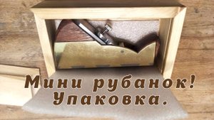 Упаковка для мини рубанка.