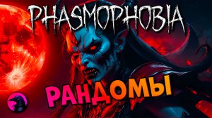 Ломанные призраки PHASMOPHOBIA