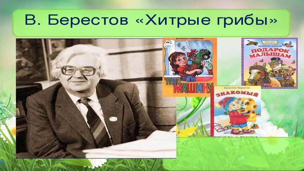 В.Д.Берестов _Хитрые грибы_ _ Стихи Русских Поэтов _ Учи стихи легко _ Аудио Стихи