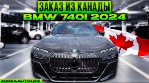 Заказ из Канады BMW 740i RWD новое авто 2024