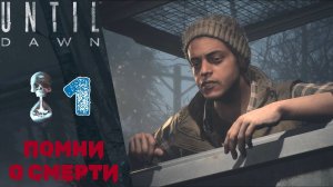 💀 Прохождение Until Dawn ➊ Пролог, Глава 1: Помни о смерти | Дожить до рассвета