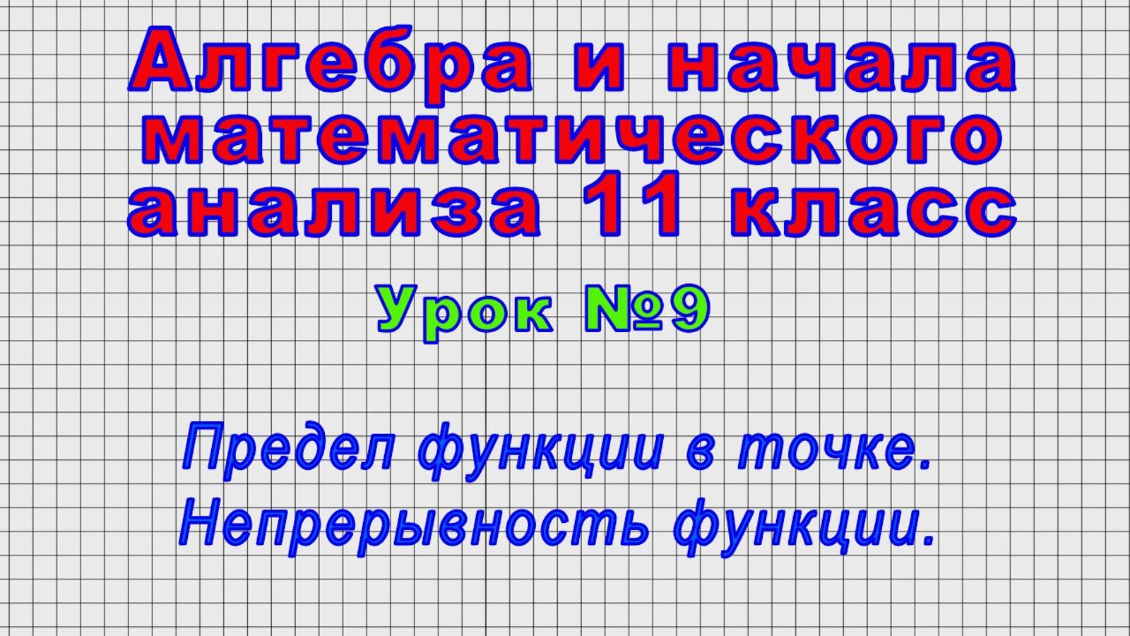 Алгебра 11 класс (Урок№9 - Предел функции в точке. Непрерывность функции.)