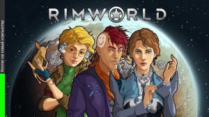 (Не)правильно играю в RimWorld