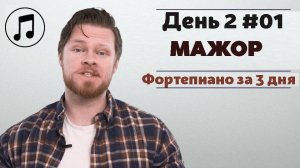 Фортепиано за 3 дня. Онлайн курс для начинающих музыкантов. День 2 #01 Мажорный Аккорд