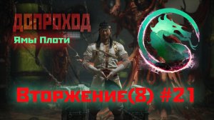 MK1 | 8 сезон вторжения(Темный Дракон)#21 | допроход Ям (2024).