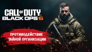 Call of Duty: Black Ops 6  Начинаем проходить шедевр!