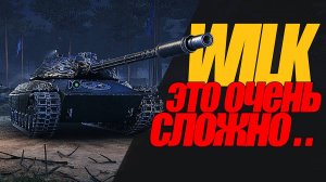 ПЕРВАЯ ОТМЕТКА НА ВИЛКЕ. ОЧЕНЬ СЛОЖНО. ПРОФСОЮЗ ИГРОКОВ МИРА ТАНКОВ #WOT #сезонконтентаRUTUBE