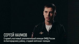 Белгородский участковый Сергей Наумов — о работе в приграничье при опасности обстрелов