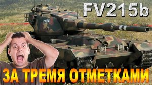 FV215b ЗА ТРЕТЬЕЙ ОТМЕТКОЙ. ОСТАЛОСЬ 15,01%