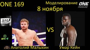 Анатолий Малыхин против Умара Кейна БОЙ В UFC 4/ ONE 169