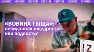 «Туда-сюда ***!»: украинские «комики» наглядно делят «Вовину тыщу»