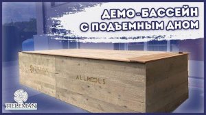 Обзор демо-бассейна с подъёмным дном от TIELEMAN