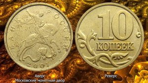 10 копеек 2001 года.Стоимость монет. Определение разновидностей. Редкие монеты.