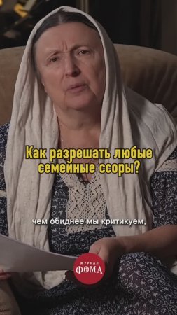 Как разрешать любые семейные ссоры? / Отвечает протоиерей Игорь Фомин