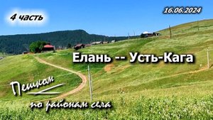 Пешком по районам села: Елань - - Усть-Кага. 16.06.2024. 4 часть из 4х
