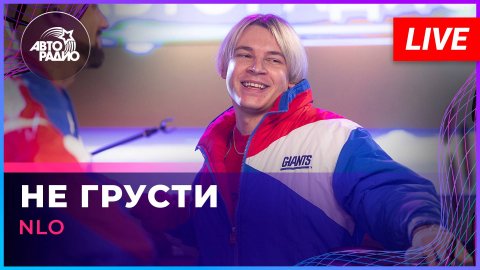 NLO - Не Грусти (LIVE @ Авторадио)