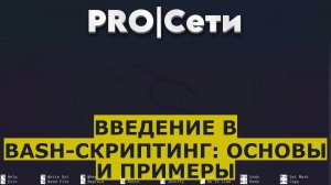 Введение в Bash-скриптинг: Основы и Примеры