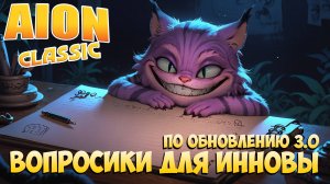 ✏️Вопросики для ИННОВЫ по обновлению 3.0! • Aion Classic 2.8