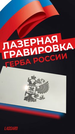 Лазерная гравировка герба России #ЛАССАРД