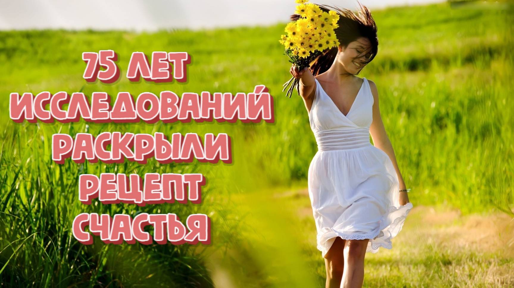 75 лет исследований | TED: в чём секрет счастья, здоровья, долголетия? Деньги, слава, работа или...?