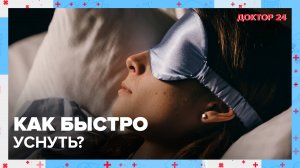 СОН в большом городе: как быстро уснуть? | Доктор 24