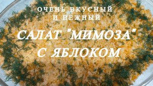 САЛАТ"МИМОЗА" С ЯБЛОКОМ.Как приготовить Салат МИМОЗА с зеленым яблоком.Очень вкусно и полезно.