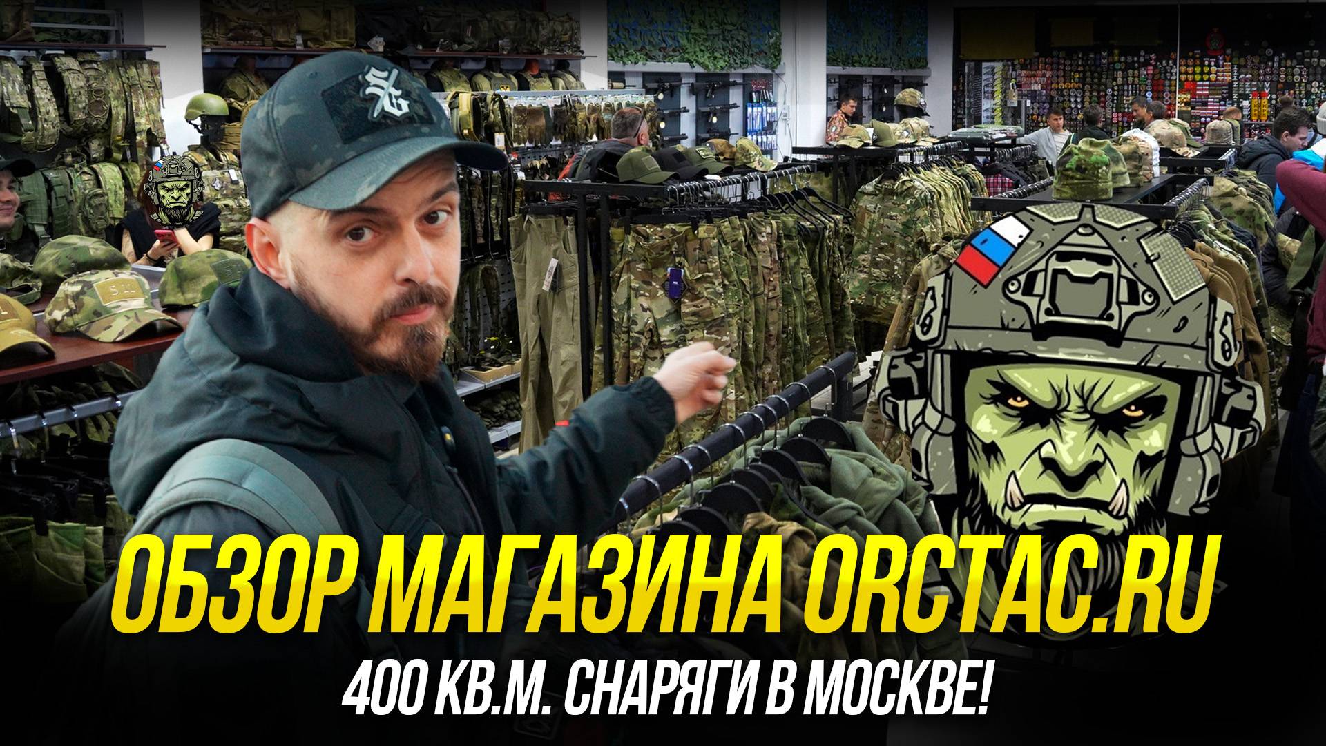 400 КВ.М. СНАРЯГИ В МОСКВЕ - МАГАЗИН СНАРЯЖЕНИЯ ORCTAC.RU. БОЛЬШОЙ ОБЗОР.