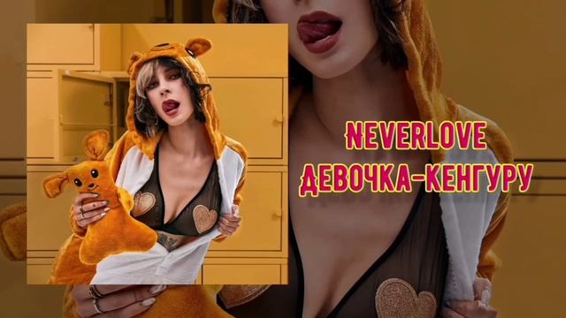 Девушка Кенгуру.mp4 смотреть онлайн