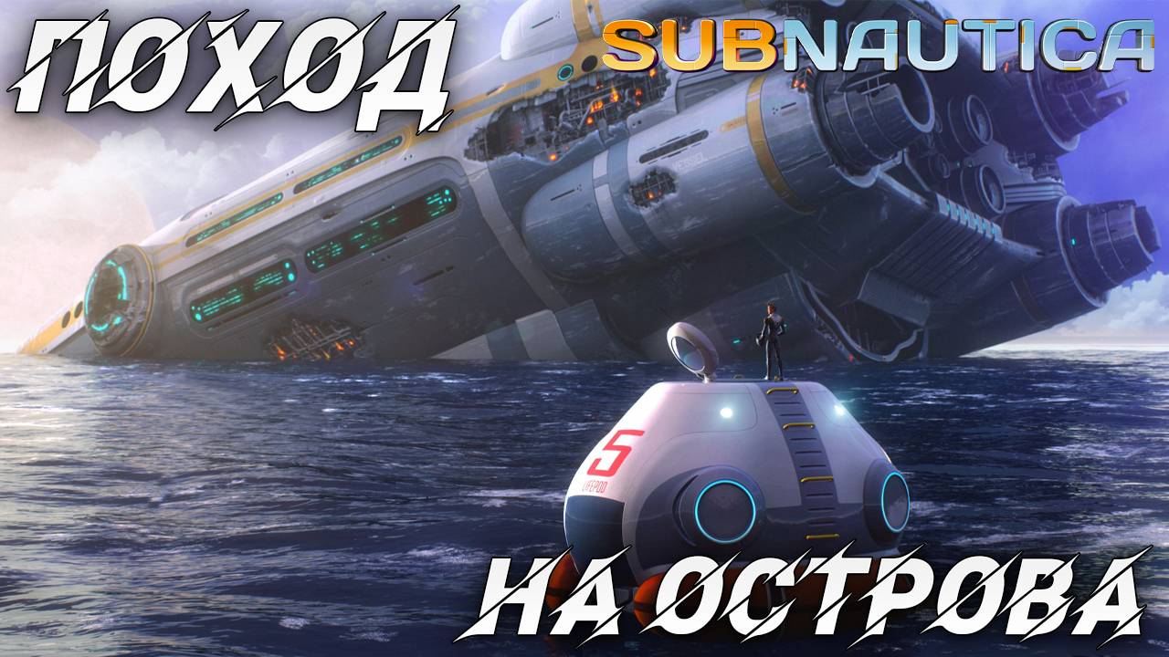 ПОХОД НА ОСТРОВА | Одна жизнь | Subnautica | #6