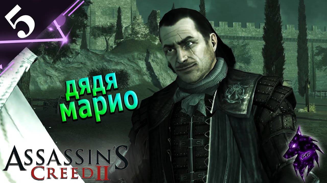 Дядя Марио ► Прохождение игры ►Assassin’s Creed II ►#5