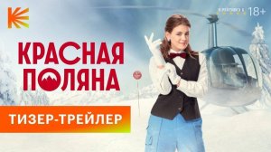 Красная Поляна | Тизер Трейлер | Сериал 2025 | 1-й сезон