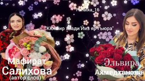 Эльвира Ахмедханова «Кюкйир хьади Йиз яр гъюра» ❤️🌹🔥🔥🔥