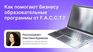 Как помогают бизнесу образовательные программы от F.A.C.C.T.?