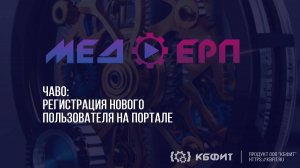 КБФИТ: МЕДЕРП. ЧАВО: Регистрация нового пользователя