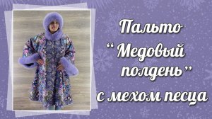 Пальто из платка «Медовый полдень» с отделкой мехом песца цвета лаванды, 672