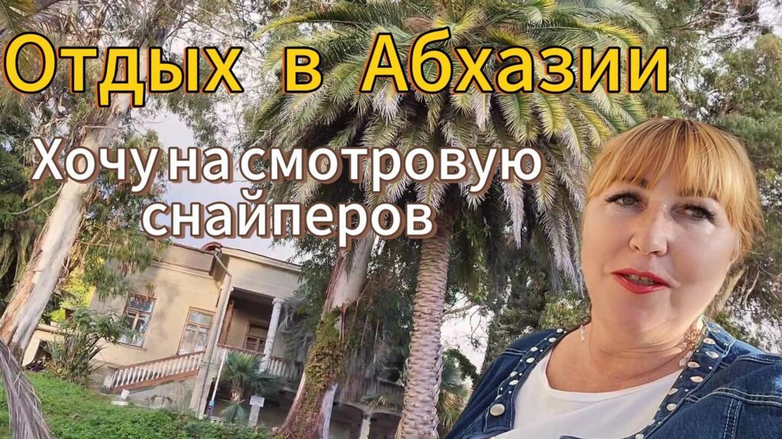 Абхазия 2024/ Дача Сталина в Новом Афоне глазами безбашенной туристки/ Ура ! Я не одна такая!