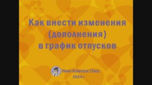 2024-11 График отпусков Изменение дополнение