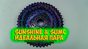 Кассета Sunshine 11-46 и цепь Sumc SL11 с Aliexpress